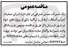 تصویر کوچک آگهی اجرای عملیات اجرای آسفالت (پخش و تراکم) 