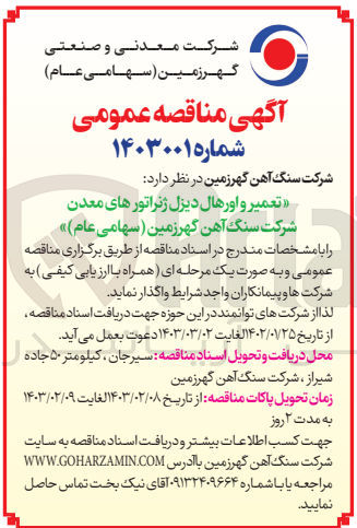 تصویر کوچک آگهی تعمیر و اورهال دیزل ژنراتورهای معدن شرکت سنگ آهن گهرزمین (سهامی عام)
