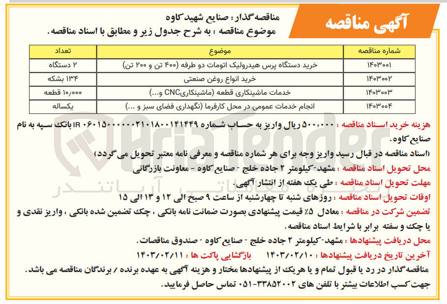 تصویر کوچک آگهی انجام خدمات عمومی در محل کارفرما (نگهداری فضای سبز و ... 