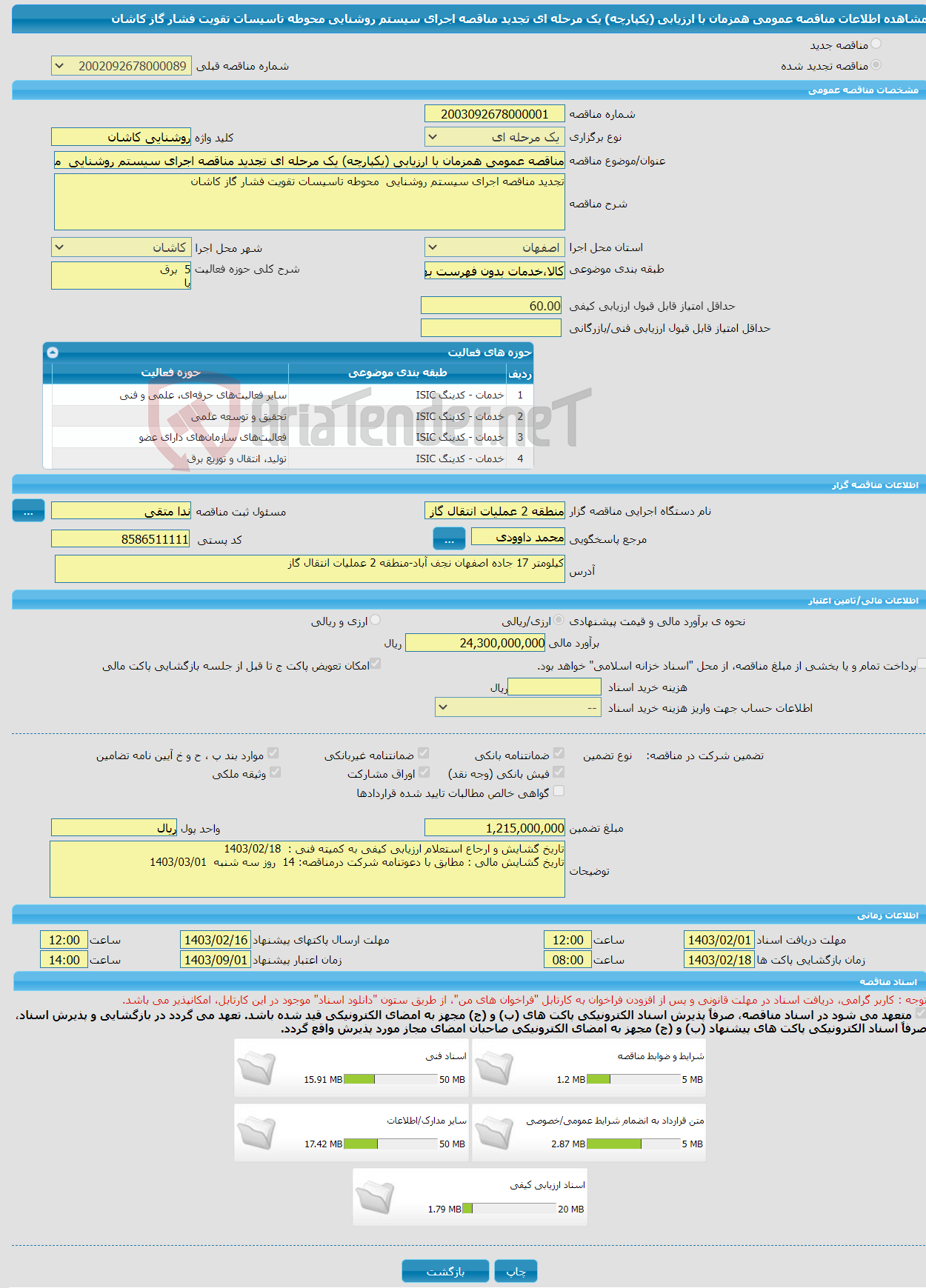 تصویر کوچک آگهی مناقصه عمومی همزمان با ارزیابی (یکپارچه) یک مرحله ای تجدید مناقصه اجرای سیستم روشنایی محوطه تاسیسات تقویت فشار گاز کاشان 