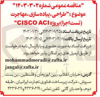 تصویر کوچک آگهی طراحی، پیاده سازی مهاجرت (تست اجرا) پروژه CISCO ACI
