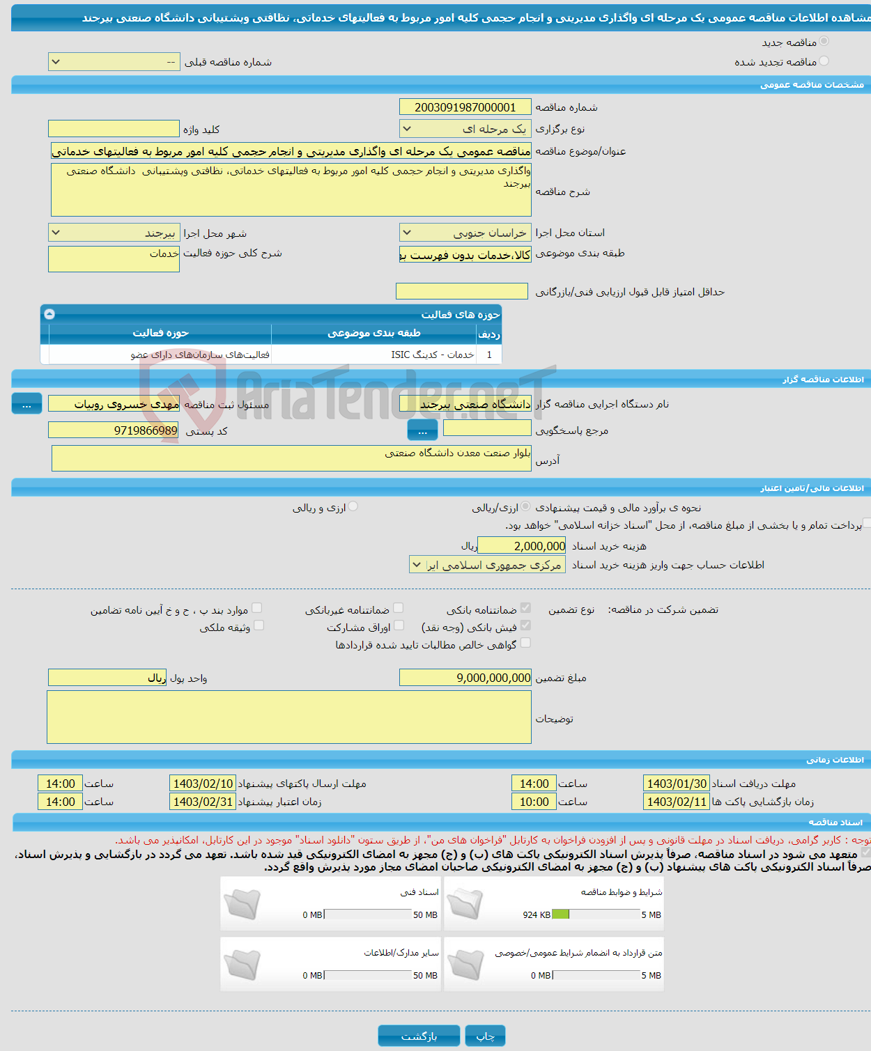تصویر کوچک آگهی مناقصه عمومی یک مرحله ای واگذاری مدیریتی و انجام حجمی کلیه امور مربوط به فعالیتهای خدماتی، نظافتی وپشتیبانی دانشگاه صنعتی بیرجند 