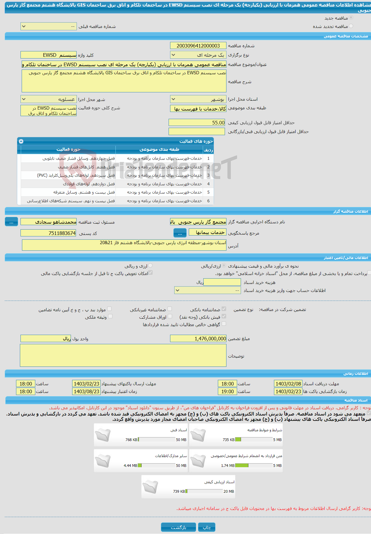 تصویر کوچک آگهی مناقصه عمومی همزمان با ارزیابی (یکپارچه) یک مرحله ای نصب سیستم EWSD در ساختمان تلکام و اتاق برق ساختمان GIS پالایشگاه هشتم مجتمع گاز پارس جنوبی
