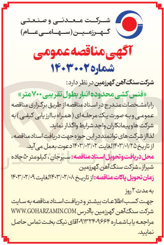 تصویر کوچک آگهی فنس کشی محدوده انبار بطول تقریبی 700 متر