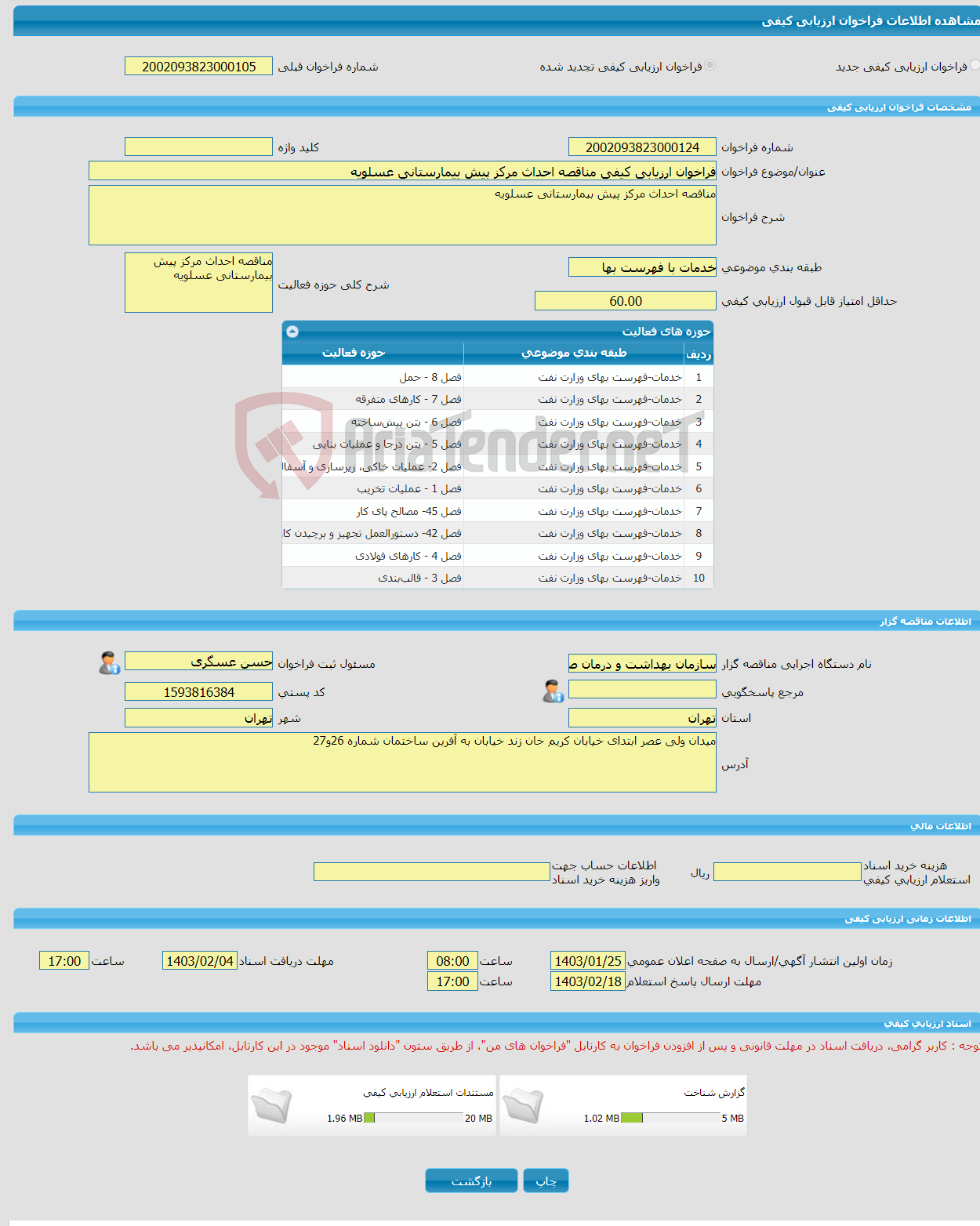 تصویر کوچک آگهی فراخوان ارزیابی کیفی مناقصه احداث مرکز پیش بیمارستانی عسلویه 