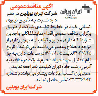 تصویر کوچک آگهی تامین نیروی انسانی خود