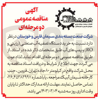 تصویر کوچک آگهی خرید دستگاه تصفیه آب صنعتی (رزینی و RO) و پمپهای آب