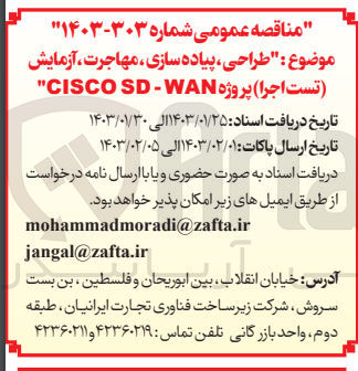تصویر کوچک آگهی طراحی ,پیاده سازی,مهاجرت ,آزمایش (تست اجرا )پروژهcisco sd-wan