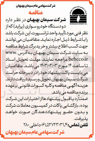 تصویر کوچک آگهی اجاره دو دستگاه خودرو سواری (پراید) 