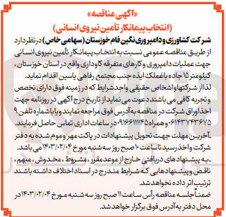 تصویر کوچک آگهی تأمین نیروی انسانی جهت عملیات دامپروری و کارهای متفرقه گاوداری واقع در استان خوزستان
