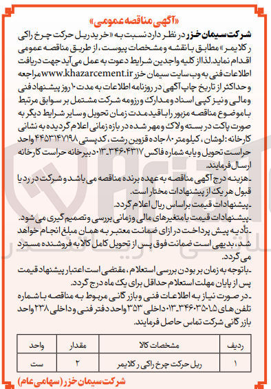 تصویر کوچک آگهی خرید ریل حرکت چر راکی ر کلایمر به مقدار 2 ست