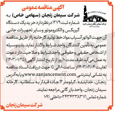 تصویر کوچک آگهی خرید یک دستگاه گیربکس و الکتروموتور و سایر تجهیزات جانبی آن جهت الواتور آسیاب مواد خط تولید کارخانه 