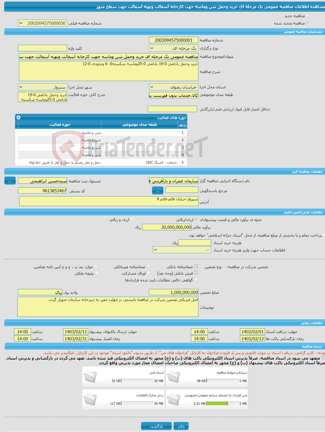 تصویر کوچک آگهی مناقصه عمومی یک مرحله ای خرید وحمل شن وماسه جهت کارخانه آسفالت وتهیه آسفالت جهت سطح شهر