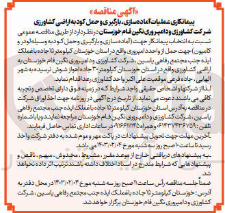 تصویر کوچک آگهی انتخاب پیمانکار جهت (آماده سازی و بارگیری و حمل کود به وسیله لودر و کامیون )جهت حمل از واحد های دامپروری 