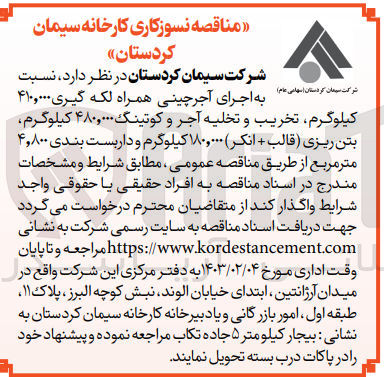 تصویر کوچک آگهی  اجرای آجرچینی همراه لکه گیری ۴۱۰,۰۰۰ کیلوگرم تخریب و تخلیه آجر و کوتینگ ۴۸۰,۰۰۰ کیلوگرم بتن ریزی قالب + انکر) ۱۸۰,۰۰۰ کیلوگرم و داربست بندی ۴,۸۰۰ متر مربع 
