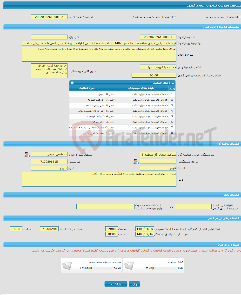 تصویر کوچک آگهی فراخوان ارزیابی کیفی مناقصه شماره س-1402-33-اجرای حصارکشی اطراف شیرهای بین راهی با دیوار پیش ساخته بتنی در محدوده مرکز بهره برداری خطوط لوله شیراز