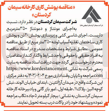 تصویر کوچک آگهی اجرای مونتاژ 3500 مترمربع داربست اجرای شاسی کشی و زیرسازی پوشش 20 تن و پوشش کاری ساختمان تغذیه آسیاب لوشه 3500 مترمربع 