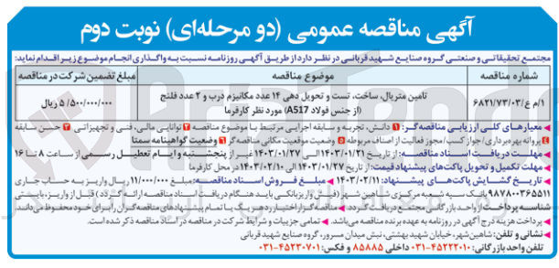 تصویر کوچک آگهی تامین متریال ساخت تست و تحویل دهی 14 عدد مکانیزم درب