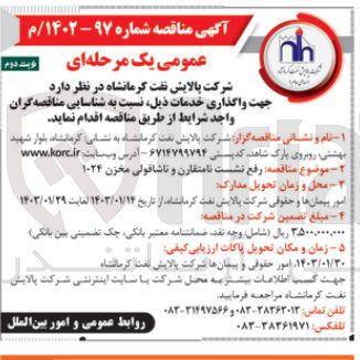 تصویر کوچک آگهی رفع نشست نامتقارن و ناشاقولی مخزن 1024