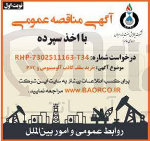 تصویر کوچک آگهی خرید سقف کاذب آلومینیومی و PVC 