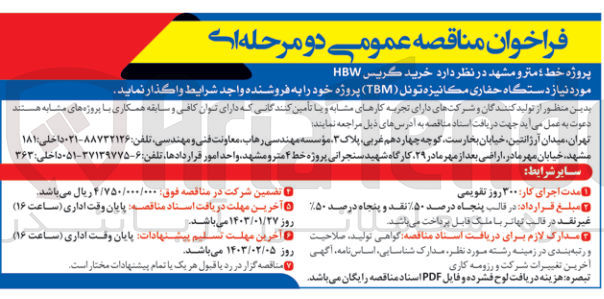 تصویر کوچک آگهی  خرید گریس HBW مورد نیاز دستگاه حفاری مکانیزه تونل (TBM) پروژه خود 
