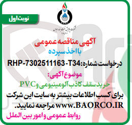 تصویر کوچک آگهی خرید سقف کاذب آلومینیومی و PVC