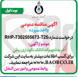 تصویر کوچک آگهی خرید تجهیزات اتاقک نگهداری روغن