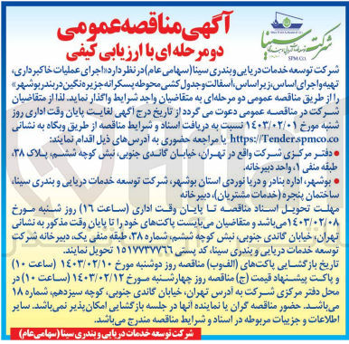 تصویر کوچک آگهی  اجرای عملیات خاکبرداری تهیه و اجرای اساس، زیراساس اسفالت و جدول کشی محوطه پسکرانه جزیره نگین در بندر بوشهر» 