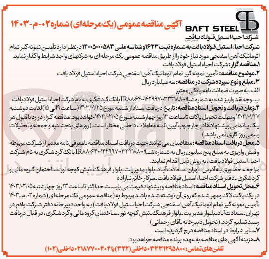 تصویر کوچک آگهی تأمین نمونه گیر تمام اتوماتیک آهن اسفنجی مورد نیاز خود