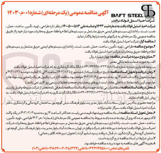 تصویر کوچک آگهی  طراحی، تهیه ، تامین ، ساخت ، حمل ، نصب ، تست راه اندازی سیستمهای ایمنی حریق مشتمل بر سیستم های اعلام و اطفاء حریق و مخابرات