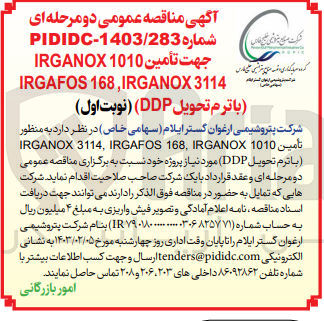 تصویر کوچک آگهی تامین irganox3114,irgafos 168,irganox 1010( باترم تحویل ddp)