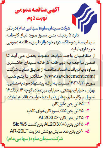 تصویر کوچک آگهی خرید 5 ردیف بتن نسوز شامل 65 تن عایق گان 2- 75 تن بتن .و .....