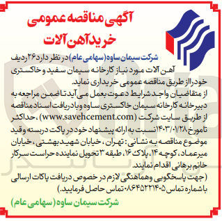 تصویر کوچک آگهی خرید  ۲۶ ردیف آهن آلات مورد نیاز کارخانه سیمان سفید و خاکستری