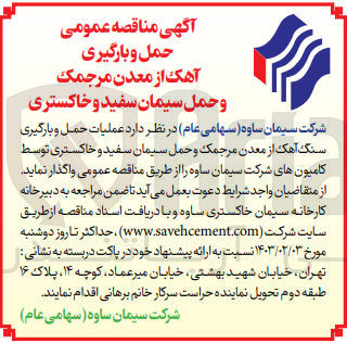 تصویر کوچک آگهی عملیات حمل و بارگیری سنگ آهک از معدنمرجمک و حمل سیمان سفید و خاکستری توسط کامیون های شرکت 