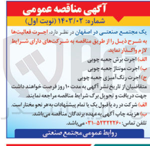 تصویر کوچک آگهی اجرت فعالیت هاشامل:
1-اجرت برش جعبه چوبی 2-اجرت مونتاژ جعبه چوبی3-اجرت رنگ آمیزی جعبه چوبی