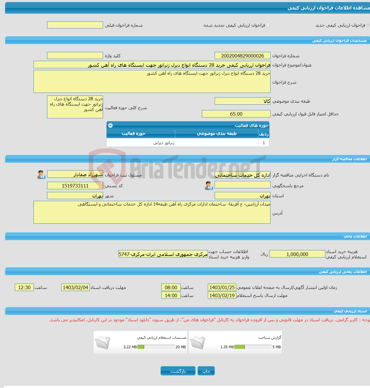 تصویر کوچک آگهی فراخوان ارزیابی کیفی خرید 28 دستگاه انواع دیزل ژنراتور جهت ایستگاه های راه آهن کشور