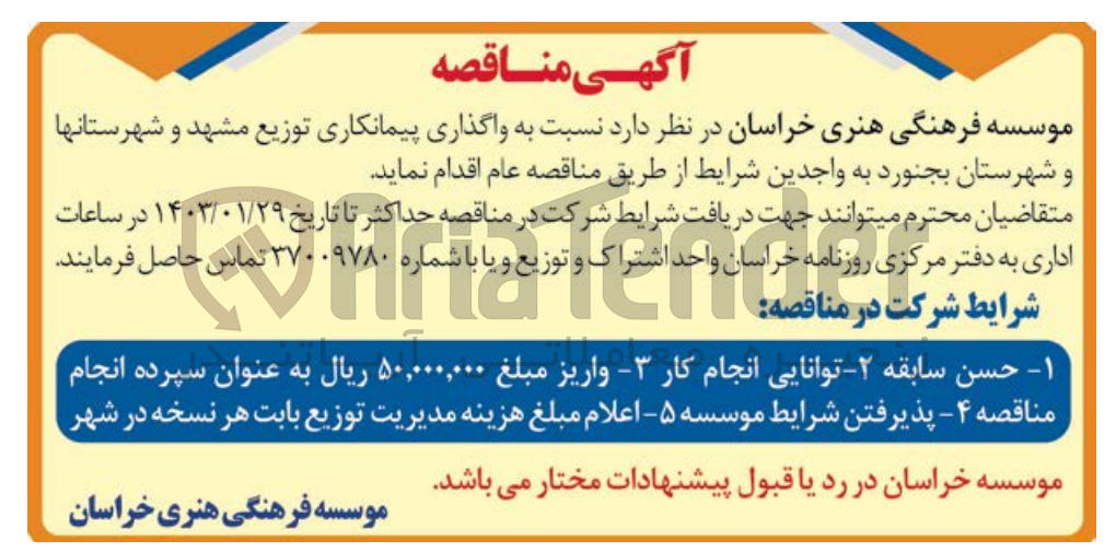 تصویر کوچک آگهی واگذای پیمانکاری توزیع