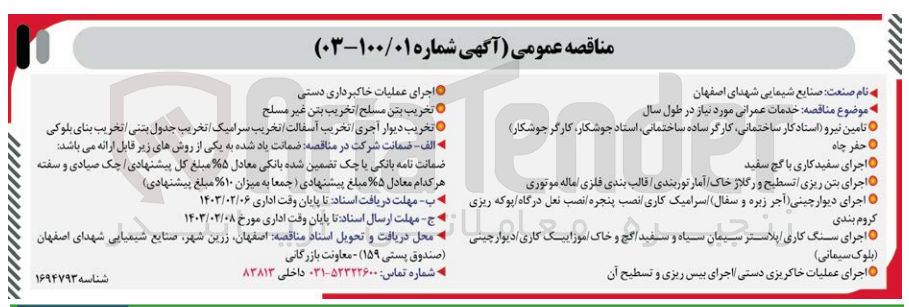 تصویر کوچک آگهی واگذاری خدمات عمرانی مورد نیاز در طول سال : تامین نیرو (استادکار ساختمانی،  کارگر ساده ساختمانی، استاد جوشکار ، کارگر جوشکار) - حفر چاه - ا...