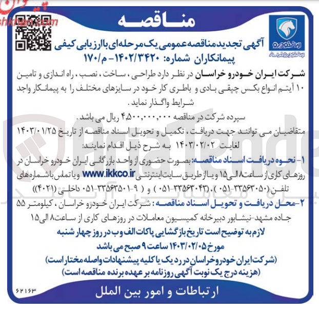 تصویر کوچک آگهی واگذاری طراحی ، ساخت ، نصب ، راه اندازی و تامین ۱۰ آیتم انواع بکس چپقی بادی و باطری کار خود در سایزهای مختلف