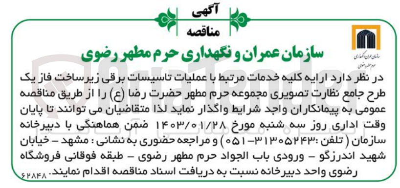 تصویر کوچک آگهی ارایه کلیه خدمات مرتبط با  عملیات تاسیسات برقی زیرساخت فاز یک طرح 