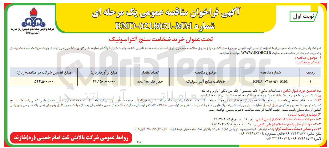 تصویر کوچک آگهی خرید ضخامت سنج آلتراسونیک شرکت پالایش نفت امام خمینی(ره) شازند (سهامی عام)
