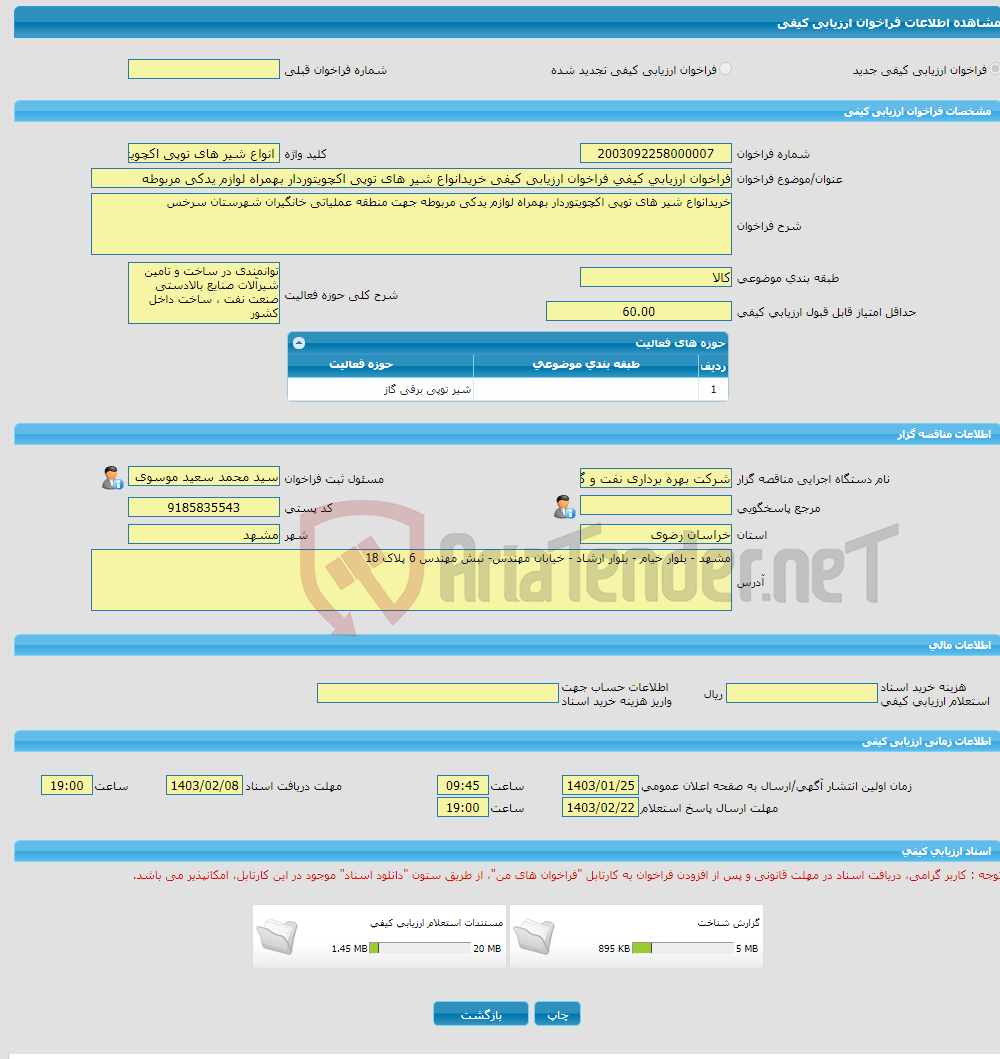 تصویر کوچک آگهی فراخوان ارزیابی کیفی فراخوان ارزیابی کیفی خریدانواع شیر های توپی اکچویتوردار بهمراه لوازم یدکی مربوطه