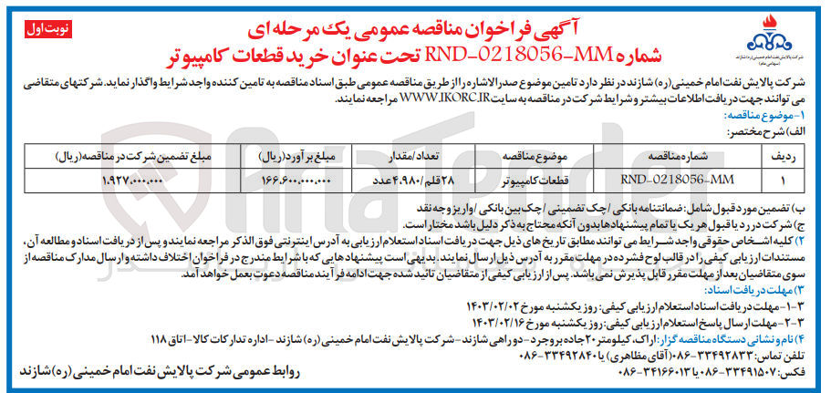 تصویر کوچک آگهی تامین قطعات کامپیوتر با 28قلم /4980عدد