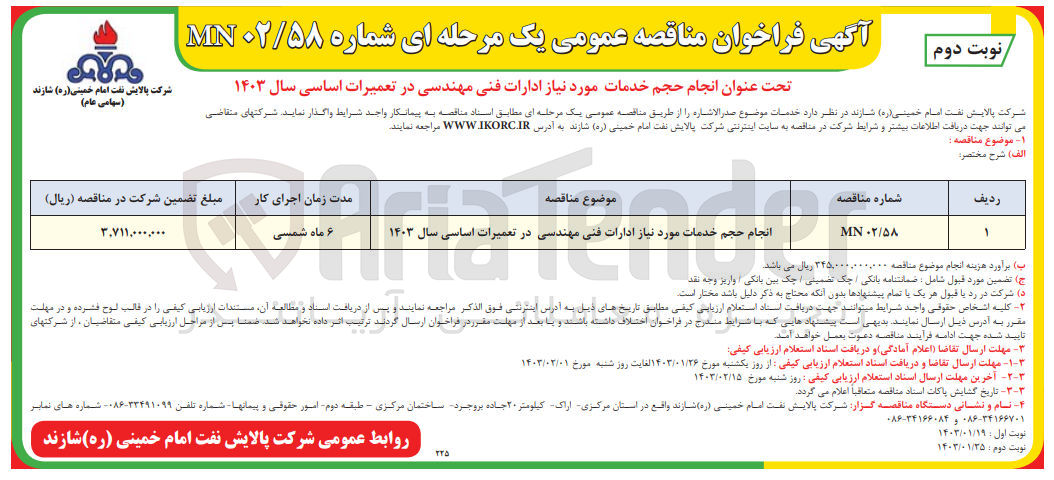 تصویر کوچک آگهی انجام حجم خمات مورد نیاز ادارات فنی مهندسی در تعمیرات اساسی سال 1403