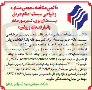 تصویر کوچک آگهی مشاوره و طراحی سیستم اعلام حریق پستهای برق ، کمپرسورخانه و انبار قطعات و روغن کارخانه سیمان سفید 