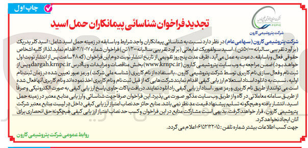 تصویر کوچک آگهی شناسایی پیمانکاران حمل اسید