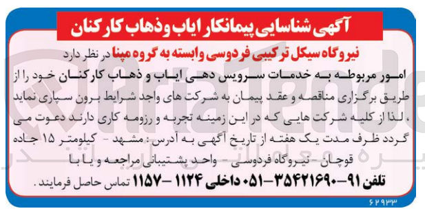 تصویر کوچک آگهی واگذاری امور مربوطه به خدمات سرویس دهی ایاب و ذهاب کارکنان