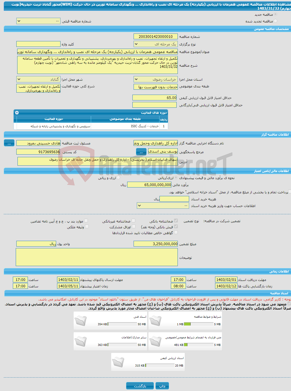 تصویر کوچک آگهی مناقصه عمومی همزمان با ارزیابی (یکپارچه) یک مرحله ای نصب و راه‌اندازی ... ونگهداری سامانه توزین در حال حرکت (WIM)محور گناباد-تربت حیدریه(نوبت چهارم) 1403/31/32