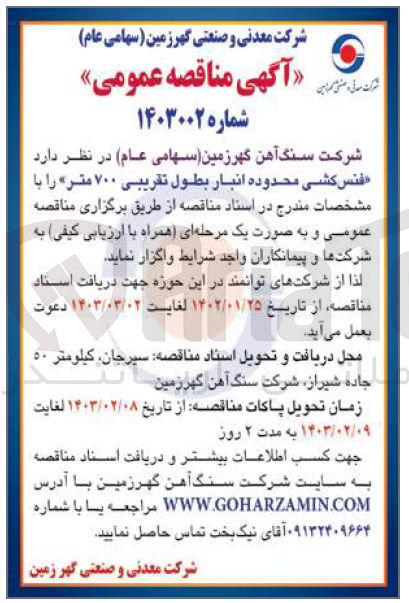 تصویر کوچک آگهی واگذاری فنس کشی محدوده انبار بطول تقریبی ۷۰۰ متر