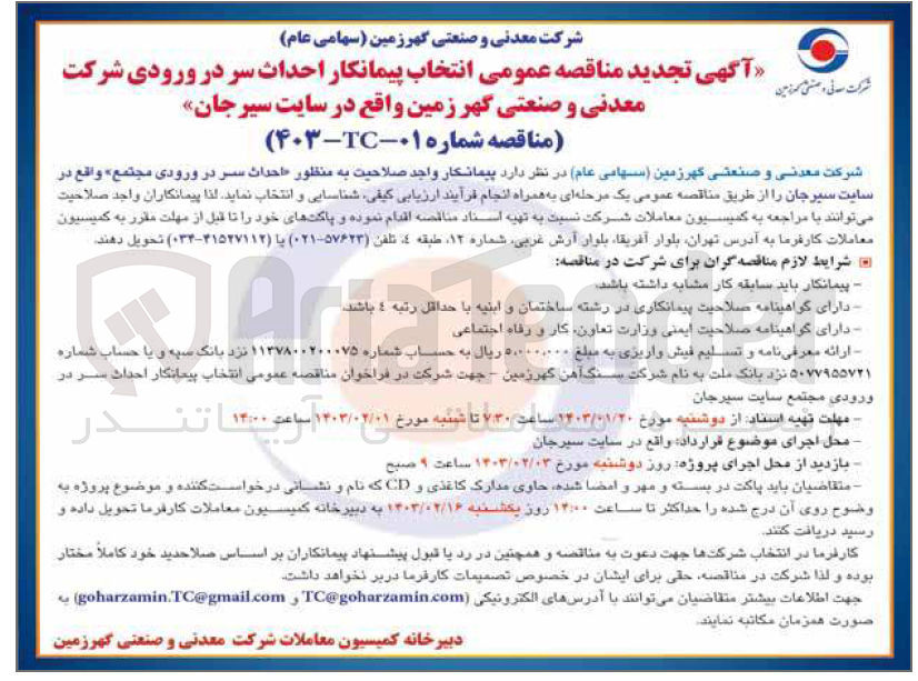 تصویر کوچک آگهی ارزیابی کیفی احداث سر در ورودی مجتمع 